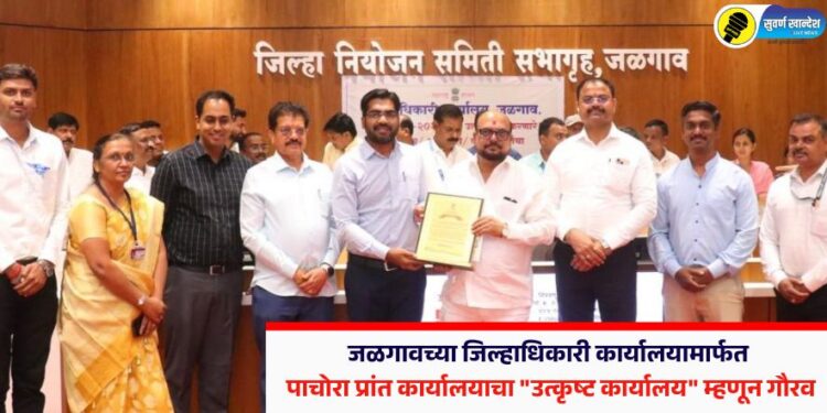 जळगावच्या जिल्हाधिकारी कार्यालयामार्फत पाचोरा प्रांत कार्यालयाचा “उत्कृष्ट कार्यालय” म्हणून गौरव