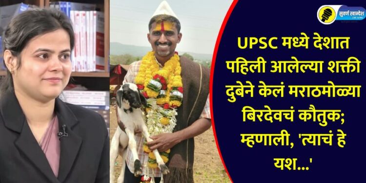 UPSC CSE AIR 1 Shakti Dubey praised Marathi boy Birdev dhone read what she said