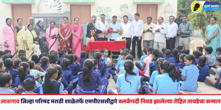 लासगाव जिल्हा परिषद मराठी शाळेतर्फे एमपीएससीद्वारे क्लर्कपदी निवड झालेल्या रोहित तायडेचा सन्मान