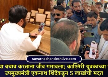 VIDEO : पर्यटकांचा बचाव करताना जीव गमावला, काश्मिरी युवकाच्या कुटुंबाला उपमुख्यमंत्री एकनाथ शिंदेंकडून 5 लाखांची मदत