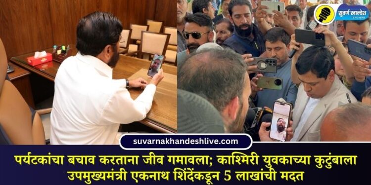 VIDEO : पर्यटकांचा बचाव करताना जीव गमावला, काश्मिरी युवकाच्या कुटुंबाला उपमुख्यमंत्री एकनाथ शिंदेंकडून 5 लाखांची मदत
