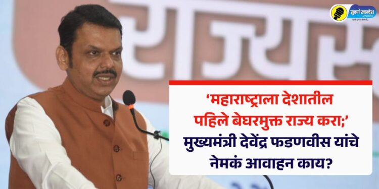 महाराष्ट्राला देशातील पहिले बेघरमुक्त राज्य करा; मुख्यमंत्री देवेंद्र फडणवीस यांचे नेमकं आवाहन काय?