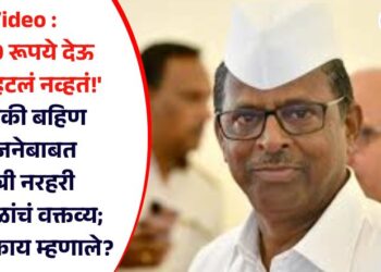 Video : ‘2100 रूपये देऊ असं म्हटलं नव्हतं!’ लाडकी बहिण योजनेबाबत मंत्री नरहरी झिरवळांचं वक्तव्य; नेमकं काय म्हणाले?