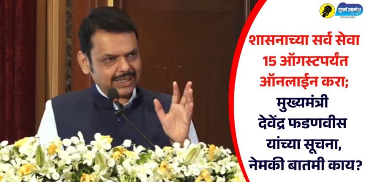 शासनाच्या सर्व सेवा 15 ऑगस्टपर्यंत ऑनलाईन करा; मुख्यमंत्री देवेंद्र फडणवीस यांच्या सूचना, नेमकी बातमी काय?