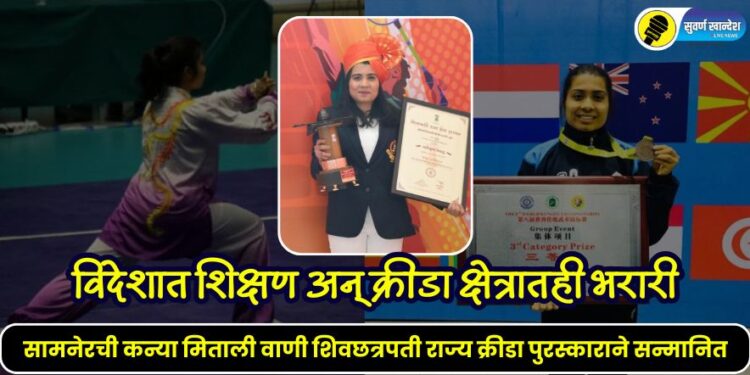 Samner's daughter Mithali Vani honored with the Shiv Chhatrapati State Sports Award.know her success story
