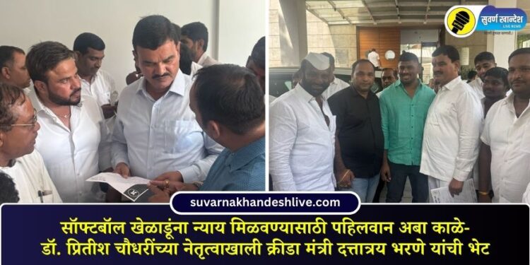 सॉफ्टबॉल खेळाडूंना न्याय मिळवण्यासाठी पहिलवान अबा काळे आणि डॉ. प्रितीश चौधरींच्या नेतृत्वाखाली क्रीडा मंत्री दत्तात्रय भरणे यांची भेट