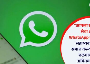 “आपला सहायक” सेवा आता WhatsApp वर उपलब्ध; सहाय्यक आयुक्त, समाज कल्याण विभाग, जळगाव यांचा अभिनव उपक्रम