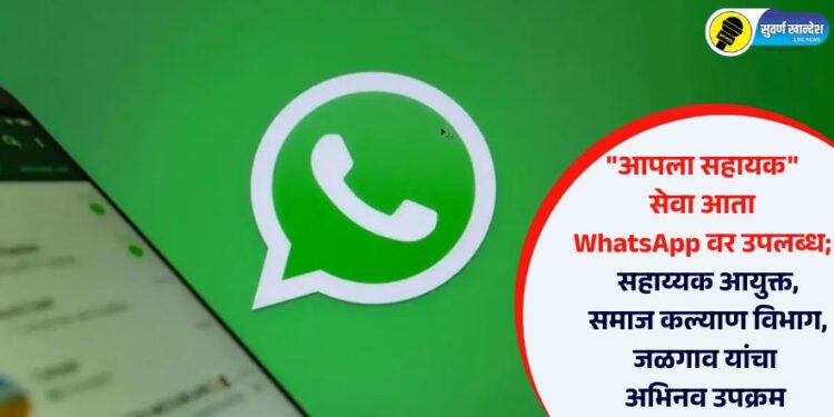 “आपला सहायक” सेवा आता WhatsApp वर उपलब्ध; सहाय्यक आयुक्त, समाज कल्याण विभाग, जळगाव यांचा अभिनव उपक्रम