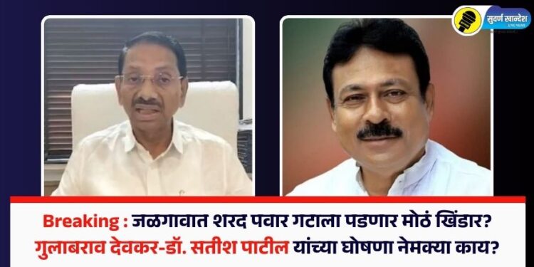 Breaking : जळगावात शरद पवार गटाला पडणार मोठं खिंडार? गुलाबराव देवकर-डॉ. सतीश पाटील यांच्या घोषणा नेमक्या काय?