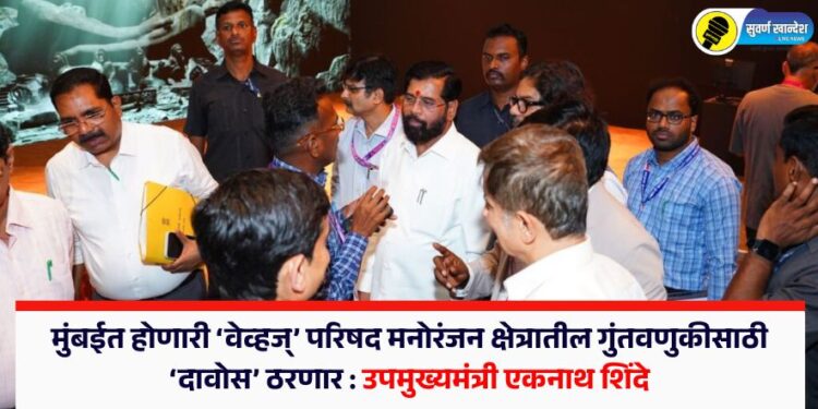 Waves conference to be held in Mumbai will be Davos for investment in the entertainment sector says Deputy Chief Minister Eknath Shinde