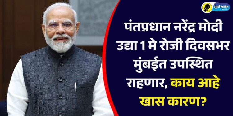 Prime Minister Narendra Modi will be present in Mumbai on tomorrow May 1, know special reason