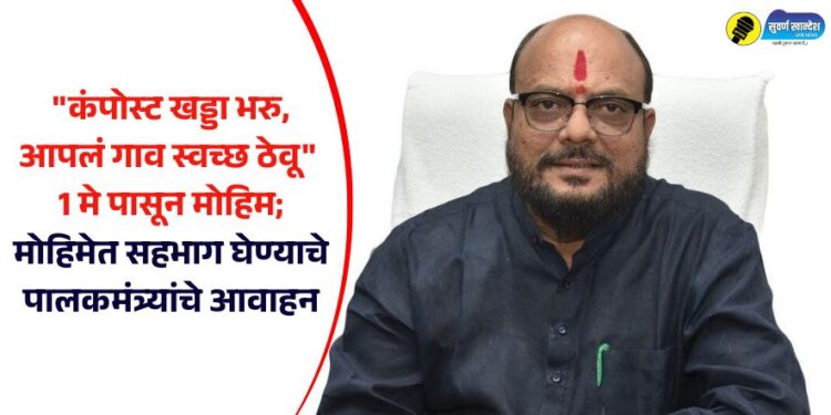 “कंपोस्ट खड्डा भरु, आपलं गाव स्वच्छ ठेवू” 1 मे पासून मोहिम; मोहिमेत सहभाग घेण्याचे पालकमंत्र्यांचे आवाहन