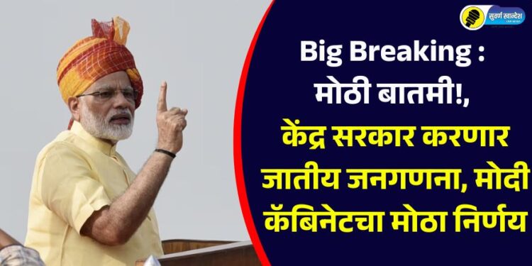 Central government will conduct caste census big decision of Modi cabinet