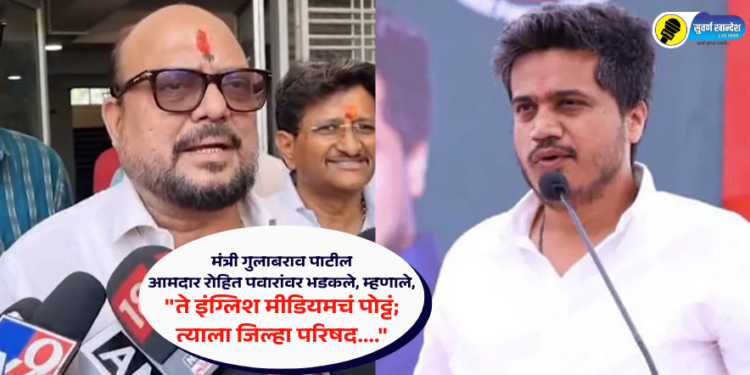 मंत्री गुलाबराव पाटील आमदार रोहित पवारांवर भडकले, म्हणाले, “ते इंग्लिश मीडियमचं पोट्टं; त्याला जिल्हा परिषद….”