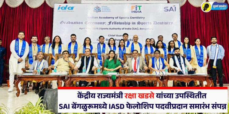 केंद्रीय राज्यमंत्री रक्षा खडसे यांच्या उपस्थितीत SAI बेंगळुरूमध्ये IASD फेलोशिप पदवीप्रदान समारंभ संपन्न