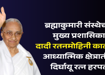 ब्रह्माकुमारी संस्थेच्या मुख्य प्रशासिका दादी रतनमोहिनी कालवश; आध्यात्मिक क्षेत्रातील दिर्घायू रत्न हरपले