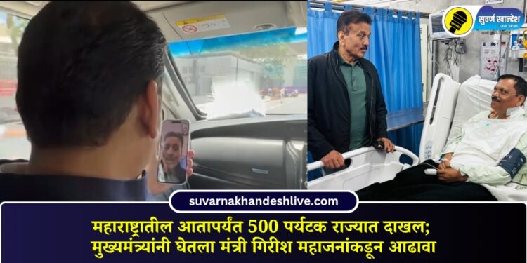 pahalgam terror attack : महाराष्ट्रातील आतापर्यंत 500 पर्यटक राज्यात दाखल; मुख्यमंत्र्यांनी घेतला मंत्री गिरीश महाजनांकडून आढावा