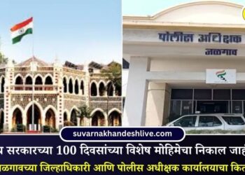 राज्य सरकारच्या 100 दिवसांच्या विशेष मोहिमेचा निकाल जाहीर; महाराष्ट्रात जळगावच्या जिल्हाधिकारी आणि पोलीस अधीक्षक कार्यालयाचा कितवा क्रमांक?