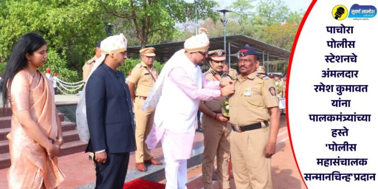 पाचोरा पोलीस स्टेशनचे अंमलदार रमेश कुमावत यांना पालकमंत्र्यांच्या हस्ते ‘पोलीस महासंचालक सन्मानचिन्ह’प्रदान