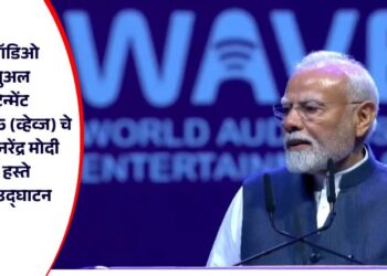 वर्ल्ड ऑडिओ व्हिज्युअल एन्टरटेन्मेंट समिट – 2025 (व्हेव्ज) चे पंतप्रधान नरेंद्र मोदी यांच्या हस्ते शानदार उद्घाटन