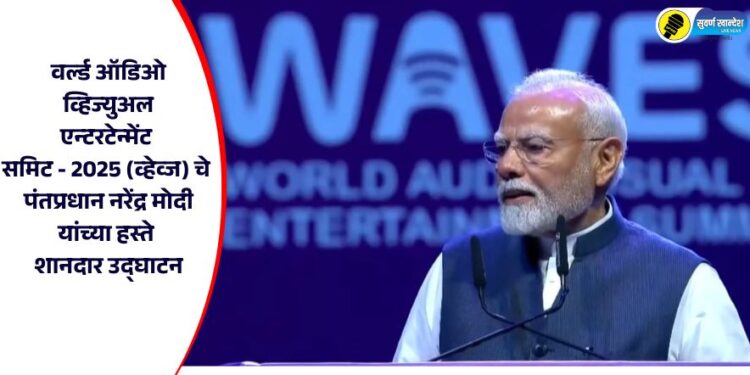 वर्ल्ड ऑडिओ व्हिज्युअल एन्टरटेन्मेंट समिट – 2025 (व्हेव्ज) चे पंतप्रधान नरेंद्र मोदी यांच्या हस्ते शानदार उद्घाटन