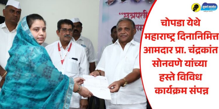 Chopda News : चोपडा येथे महाराष्ट्र दिनानिमित्त आमदार प्रा.चंद्रकांत सोनवणे यांच्या हस्ते विविध कार्यक्रम संपन्न