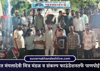 Amalner News : अमळनेरात मंगलादेवी मित्र मंडळ व संकल्प फाऊंडेशनतर्फे पाणपोईचे उद्घाटन