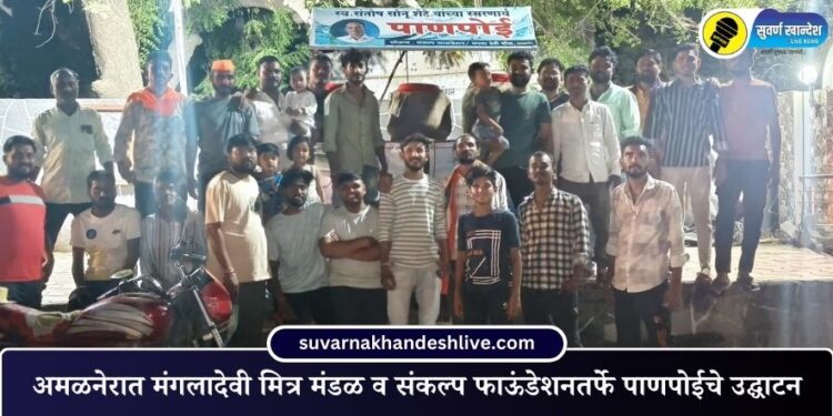 Amalner News : अमळनेरात मंगलादेवी मित्र मंडळ व संकल्प फाऊंडेशनतर्फे पाणपोईचे उद्घाटन