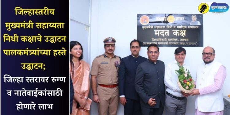 जिल्हास्तरीय मुख्यमंत्री सहाय्यता निधी कक्षाचे उद्घाटन पालकमंत्र्यांच्या हस्ते उद्घाटन; जिल्हा स्तरावर रुग्ण व नातेवाईकांसाठी होणारे लाभ