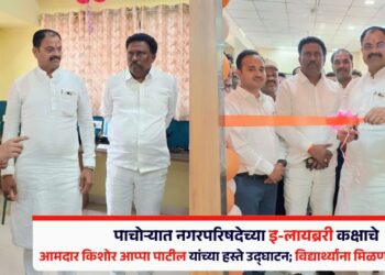 पाचोऱ्यात नगरपरिषदेच्या इ-लायब्ररी कक्षाचे आमदार किशोर आप्पा पाटील यांच्या हस्ते उद्घाटन; विद्यार्थ्यांना मिळणार ‘या’ सुविधा