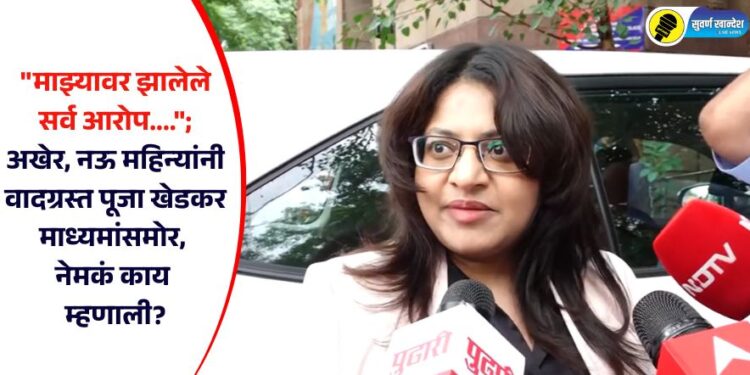 “माझ्यावर झालेले सर्व आरोप….”; अखेर, नऊ महिन्यांनी वादग्रस्त पूजा खेडकर माध्यमांसमोर, नेमकं काय म्हणाली?