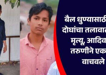 Two people drowned in a pond after going to wash their Bull; Tribal girl saves one