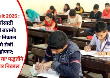 HSC Result 2025 : महत्वाची बातमी! बारावीचा निकाल उद्या 5 मे रोजी जाहीर होणार; विद्यार्थ्यांना ‘या’ पद्धतीने पाहता येणार निकाल