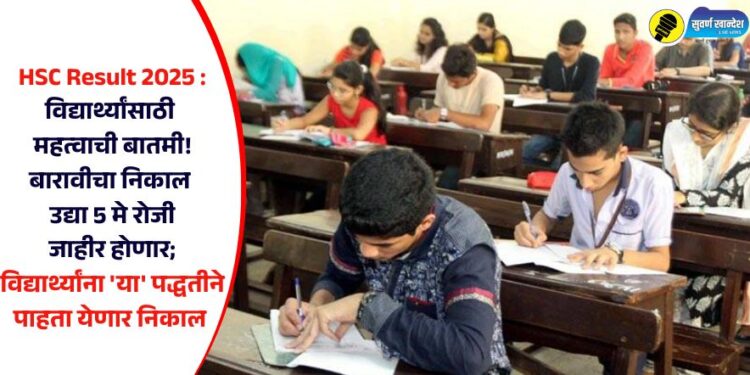 HSC Result 2025 : महत्वाची बातमी! बारावीचा निकाल उद्या 5 मे रोजी जाहीर होणार; विद्यार्थ्यांना ‘या’ पद्धतीने पाहता येणार निकाल
