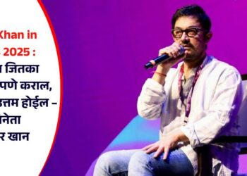 Amir Khan in WAES 2025 : अभिनय जितका प्रामाणिकपणे कराल, तितका तो उत्तम होईल – अभिनेता आमिर खान