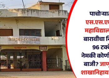 पाचोरा येथील एस.एस.एम.एम. महाविद्यालयाचा निकाल 96 टक्के; नेमकी कोणी मारली बाजी? जाणून घ्या शाखानिहाय निकाल