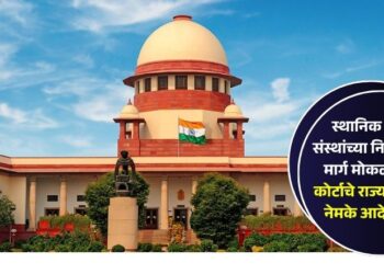 स्थानिक स्वराज्य संस्थांच्या निवडणुकींचा मार्ग मोकळा; सुप्रिम कोर्टाचे राज्य सरकारला नेमके आदेश काय?