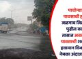 पाचोऱ्यात पावसाची हजेरी; जळगाव जिल्ह्यात पुढील काही तासात अवकाळी पावसाची शक्यता, हवामान विभागाचा नेमका अंदाज काय?
