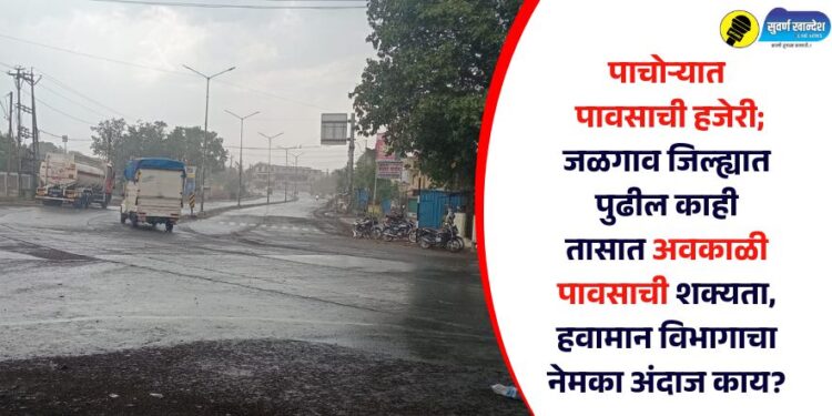 पाचोऱ्यात पावसाची हजेरी; जळगाव जिल्ह्यात पुढील काही तासात अवकाळी पावसाची शक्यता, हवामान विभागाचा नेमका अंदाज काय?