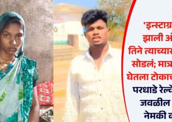 ‘इन्स्टाग्रामवर झाली ओळख, तिने त्याच्यासाठी घरही सोडलं; मात्र, दोघांनी घेतला टोकाचा निर्णय’, परधाडे रेल्वेस्थानक जवळील घटना नेमकी काय?