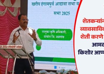 शेतकऱ्यांनी आता व्यावसायिकृष्ट्या शेती करणे गरजेचे – आमदार किशोर आप्पा पाटील