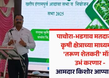 पाचोरा-भडगाव मतदारसंघात कृषी क्षेत्राच्या माध्यमातून ‘तरूण शेतकरी’ मॉडेल उभं करणार – आमदार किशोर आप्पा पाटील