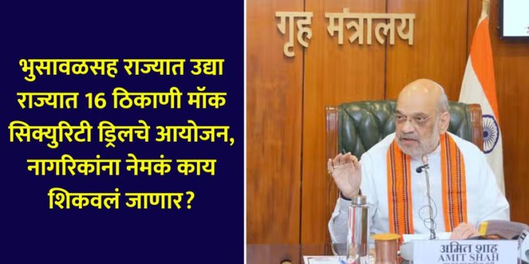 Mock security drills will be organized at 16 places in the state tomorrow including Bhusawal