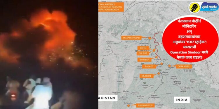 पंतप्रधान मोदींचं मॉनिटरिंग अन् दहशतवाद्यांच्या अड्ड्यांवर ‘एअर स्ट्राईक’; मध्यरात्री Operation Sindoor मध्ये नेमकं काय घडलं?