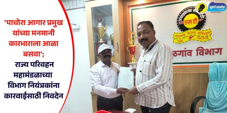 ‘पाचोरा आगार प्रमुख यांच्या मनमानी कारभाराला आळा बसवा’; राज्य परिवहन महामंडळाच्या विभाग नियंत्रकांना कारवाईसाठी निवदेन