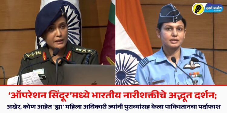 ‘ऑपरेशन सिंदूर’मध्ये भारतीय नारीशक्तीचे अद्भूत दर्शन; अखेर, कोण आहेत ‘ह्या’ महिला अधिकारी ज्यांनी पुराव्यांसह केला पाकिस्तानचा पर्दाफाश