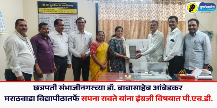 छत्रपती संभाजीनगरच्या डॉ. बाबासाहेब आंबेडकर मराठवाडा विद्यापीठातर्फे सपना रावते यांना इंग्रजी विषयात पी.एच.डी.