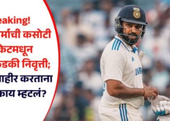 Breaking! रोहित शर्माची कसोटी क्रिकेटमधून तडकाफडकी निवृत्ती; निवृत्ती जाहीर करताना नेमकं काय म्हटलं?