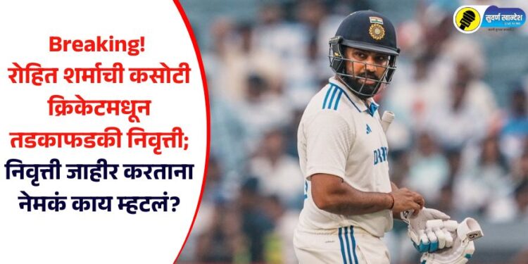 Breaking! रोहित शर्माची कसोटी क्रिकेटमधून तडकाफडकी निवृत्ती; निवृत्ती जाहीर करताना नेमकं काय म्हटलं?