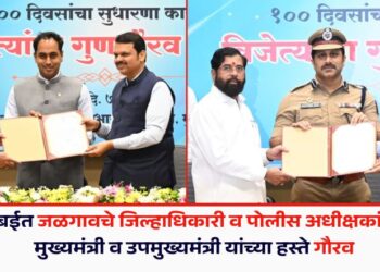 मुंबईत जळगावचे जिल्हाधिकारी व पोलीस अधीक्षकांचा मुख्यमंत्री व उपमुख्यमंत्री यांच्या हस्ते गौरव